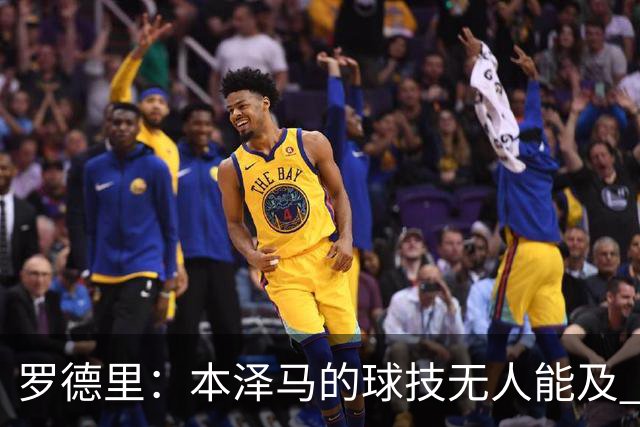 罗德里：本泽马的球技无人能及 曼城比皇马强