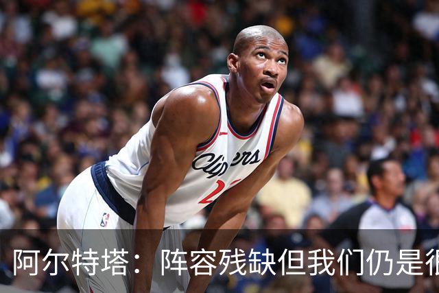 阿尔特塔：阵容残缺但我们仍是很棒的球队
