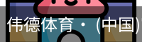 伟德体育